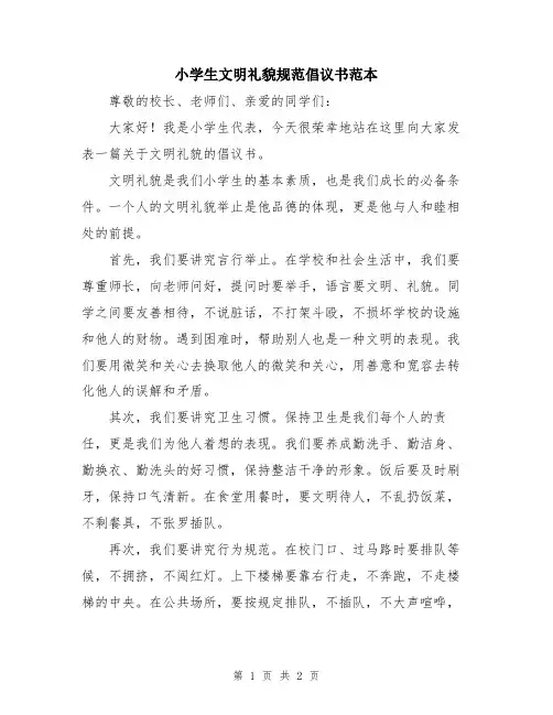 小学生文明礼貌规范倡议书范本
