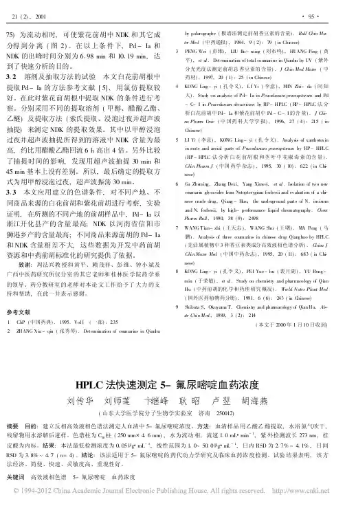 HPLC法快速测定5_氟尿嘧啶血药浓度_刘传华