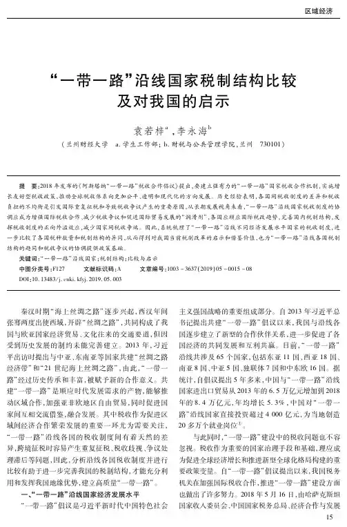 “一带一路”沿线国家税制结构比较及对我国的启示
