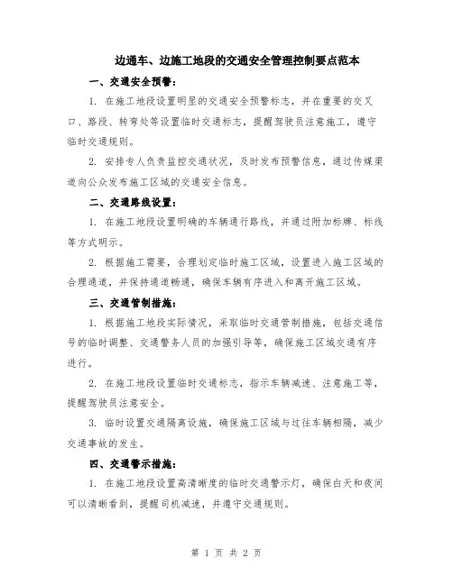 边通车、边施工地段的交通安全管理控制要点范本