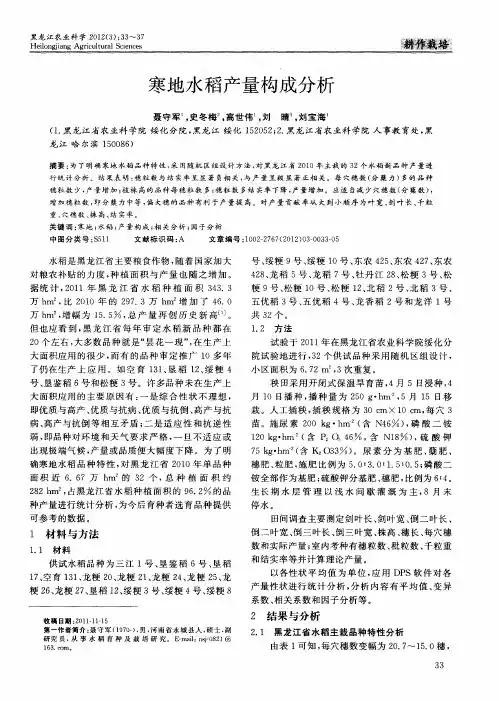 寒地水稻产量构成分析