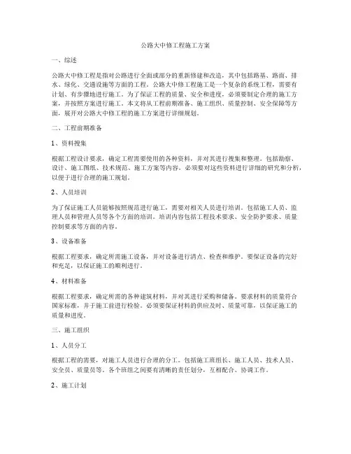 公路大中修工程施工方案