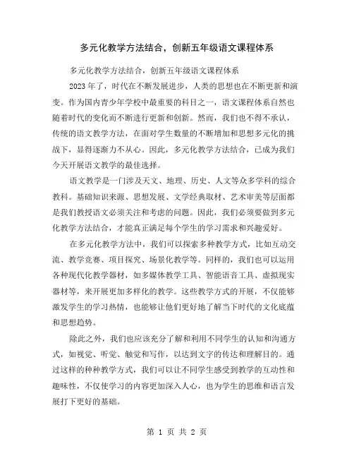 多元化教学方法结合,创新五年级语文课程体系