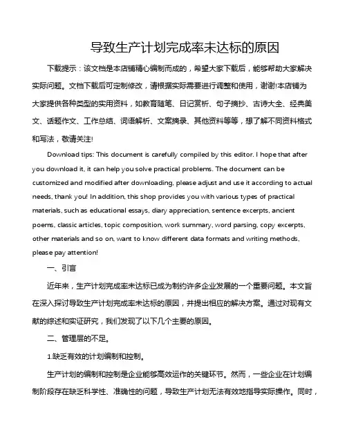 导致生产计划完成率未达标的原因