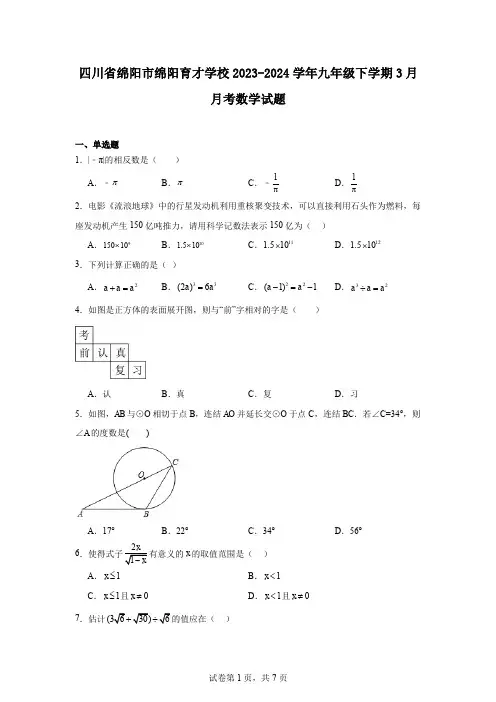 四川省绵阳市绵阳育才学校2023-2024学年九年级下学期3月月考数学试题