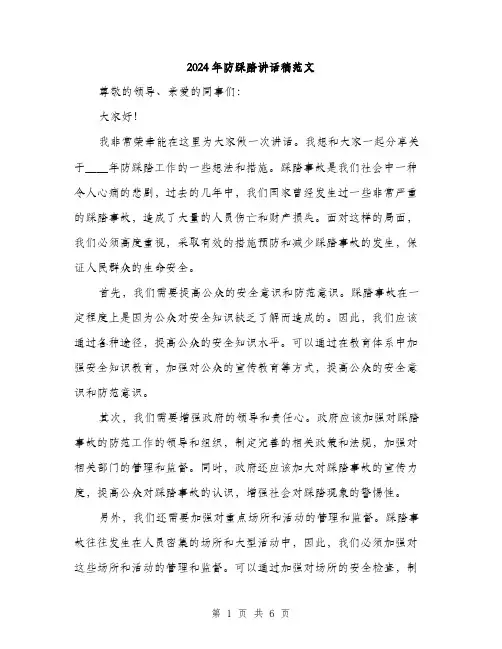 2024年防踩踏讲话稿范文(三篇)