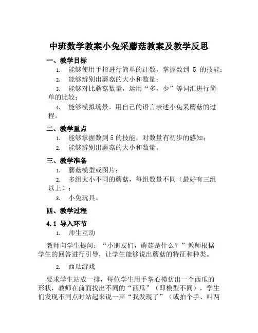 中班数学教案小兔采蘑菇教案及教学反思