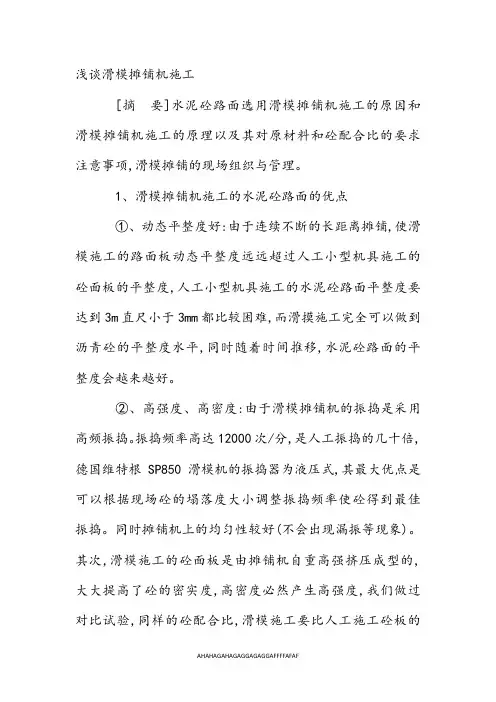 浅谈滑模摊铺机施工