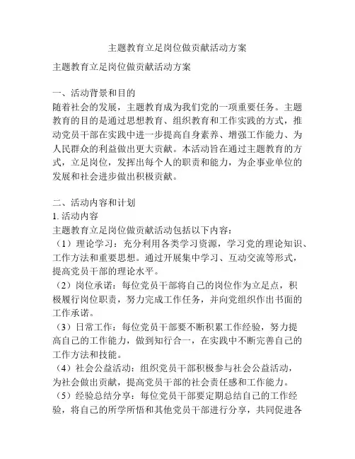 主题教育立足岗位做贡献活动方案