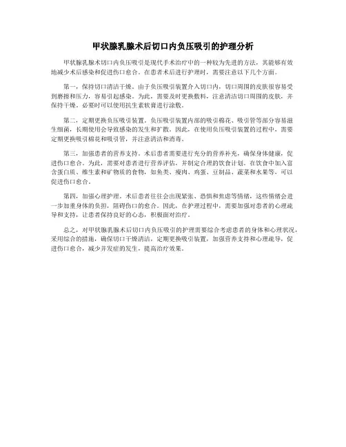 甲状腺乳腺术后切口内负压吸引的护理分析