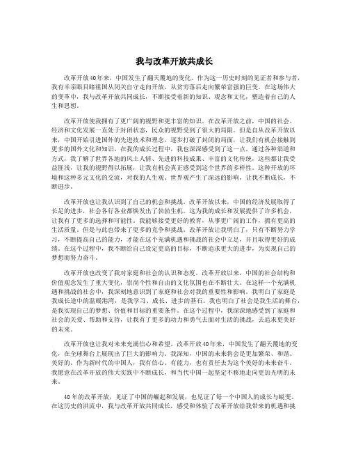 我与改革开放共成长