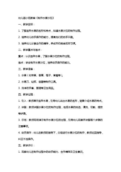 幼儿园小班教案《制作水果沙拉》