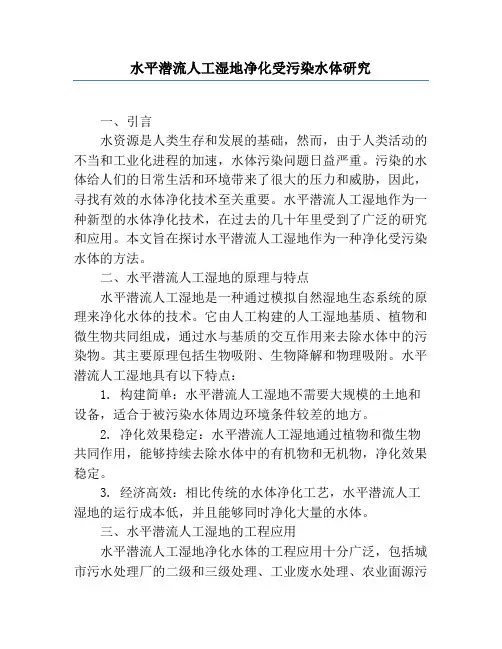 水平潜流人工湿地净化受污染水体研究