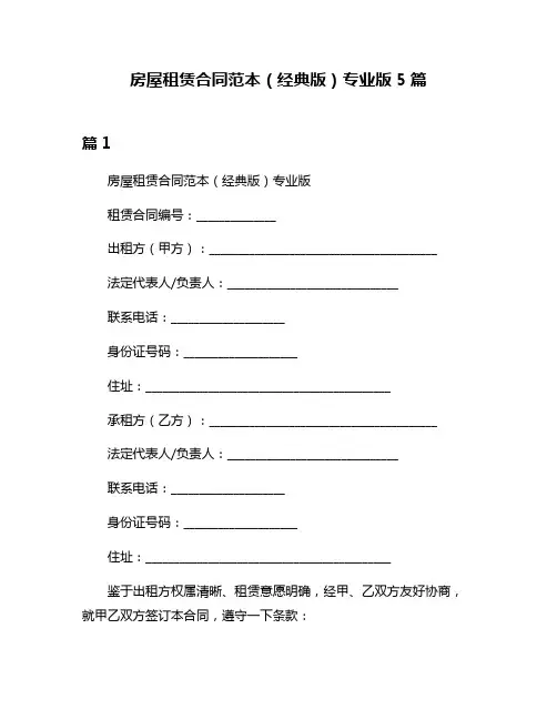 房屋租赁合同范本(经典版)专业版5篇