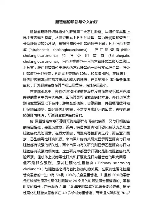 胆管癌的诊断与介入治疗