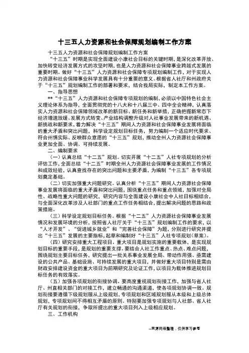 十三五人力资源和社会保障规划编制工作方案