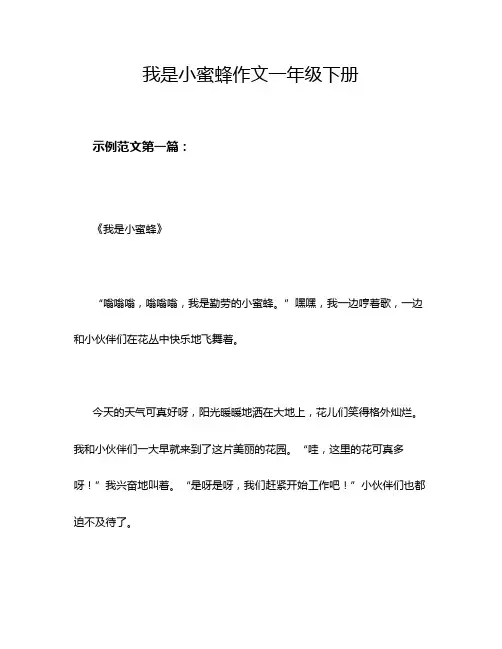 我是小蜜蜂作文一年级下册