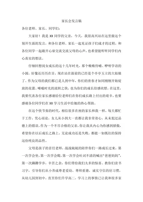 高中生家长会家长发言稿