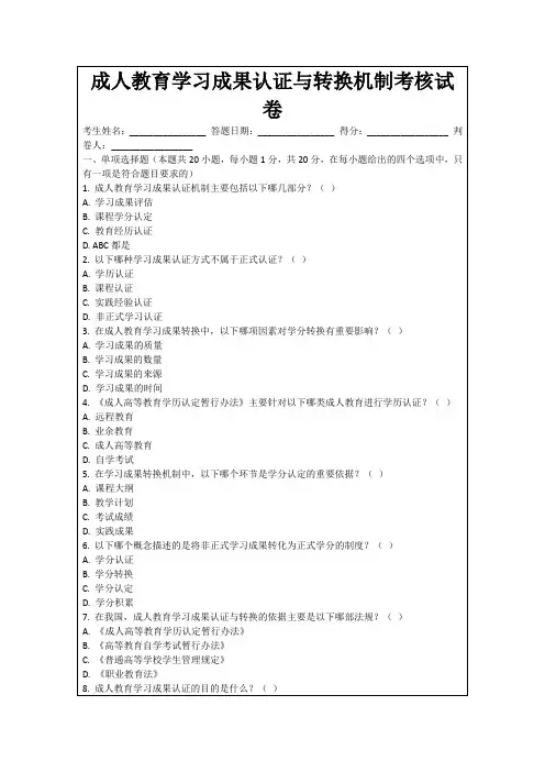 成人教育学习成果认证与转换机制考核试卷
