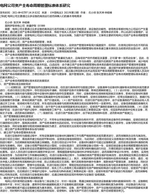 电网公司资产全寿命周期管理标准体系研究