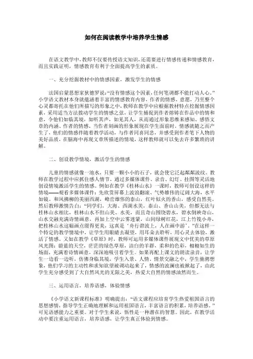 如何在阅读教学中培养学生情感