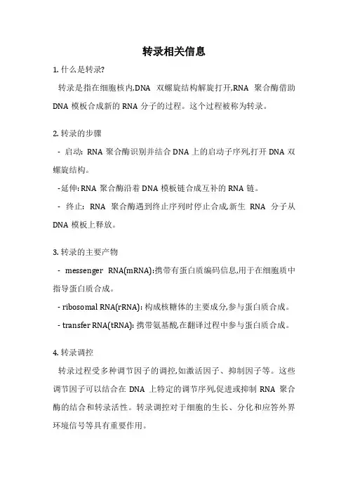 转录相关信息