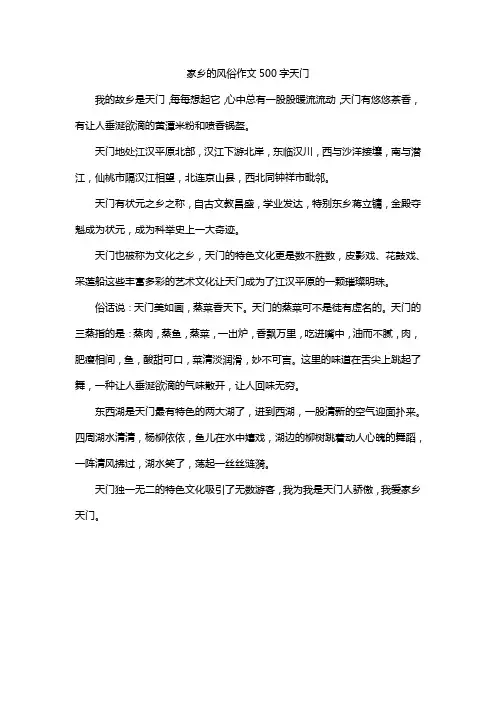 家乡的风俗作文500字天门