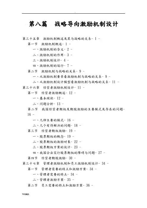 we第八篇   战略导向激励机制设计