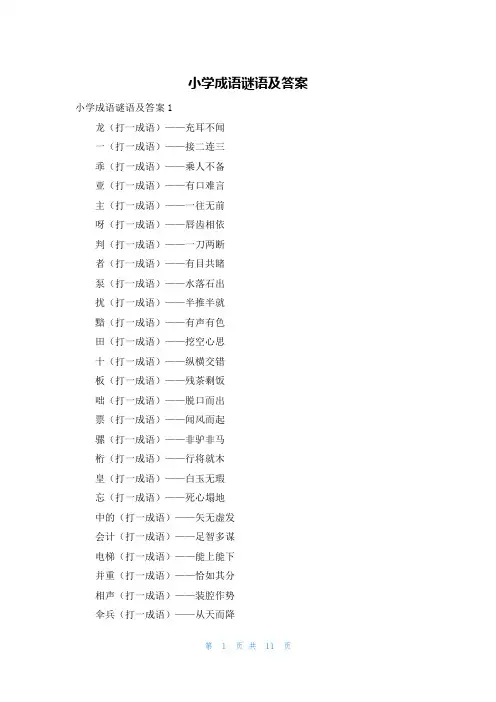 小学成语谜语及答案