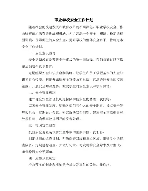 职业学校安全工作计划 (2)