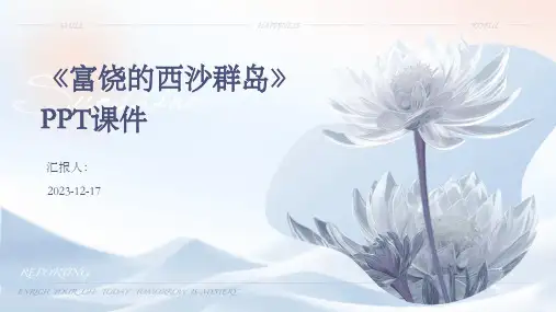2023《富饶的西沙群岛》PPT标准课件