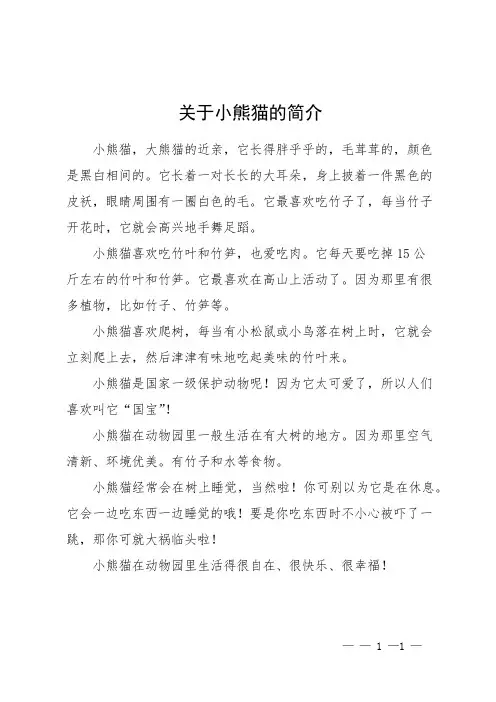 关于小熊猫的简介