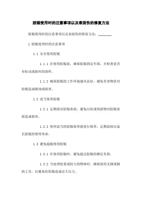 胶辊使用时的注意事项以及表面伤的修复方法