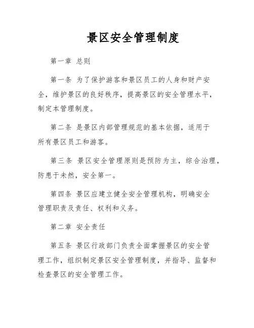 景区安全管理制度
