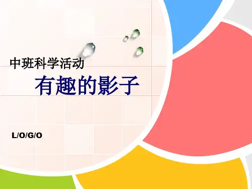 中班科学课件：《有趣的影子》