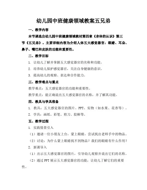 幼儿园中班健康领域教案五兄弟