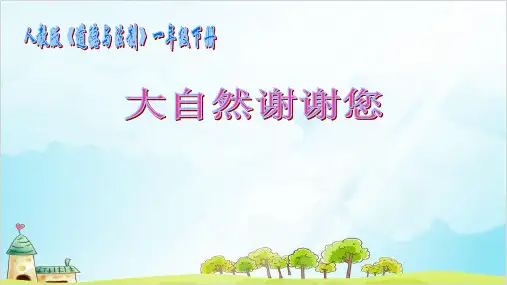 一年级下册道德与法治课件PPT大自然谢谢您 人教新版【新部编版】