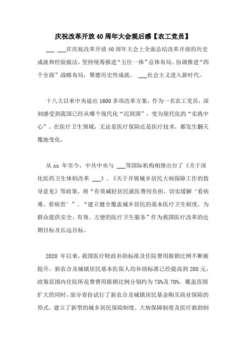 庆祝改革开放40周年大会观后感【农工党员】