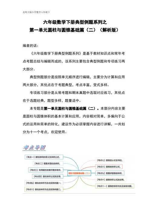 【典型例题系列】六年级数学下册典型例题系列之第一单元圆柱与圆锥基础篇(二)(解析版)北师大版