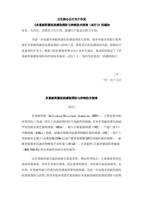 卫生部办公厅关于印发《多重耐药菌医院感染预防与控制技术指南(试行)》的通知