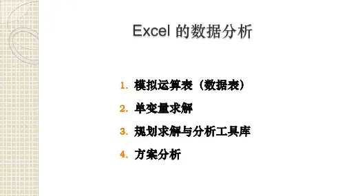 Excel数据分析