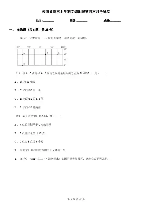 云南省高三上学期文综地理第四次月考试卷