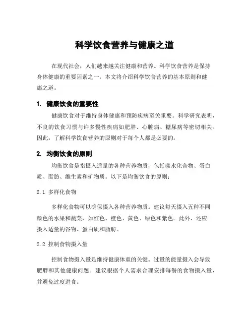 科学饮食营养与健康之道