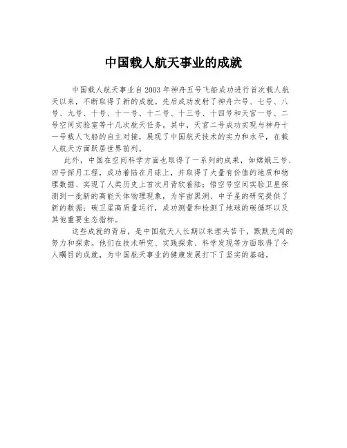 中国载人航天事业的成就