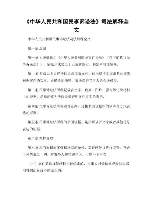 《中华人民共和国民事诉讼法》司法解释全文