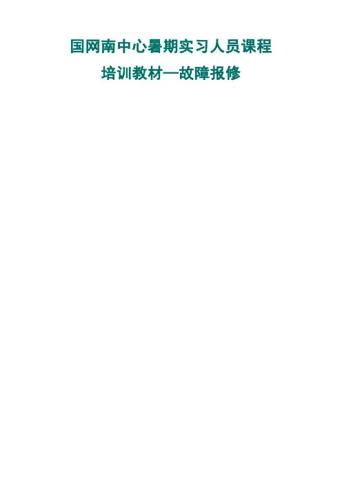 故障报修及常见问题应答培训教材