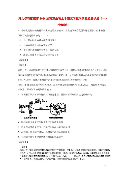 河北省石家庄市高三生物上学期复习教学质量检测试题(一)(含解析)