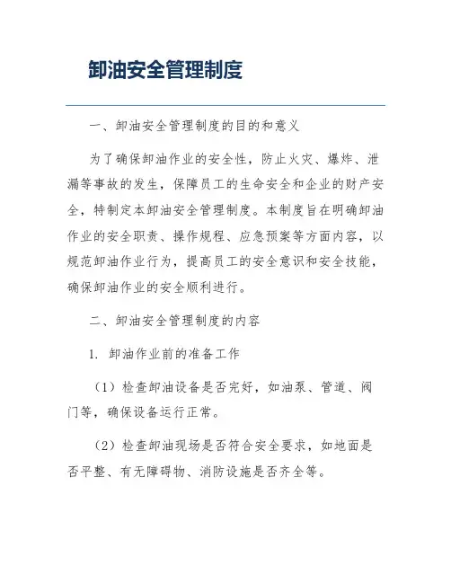 卸油安全管理制度