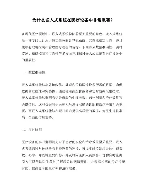 为什么嵌入式系统在医疗设备中非常重要？