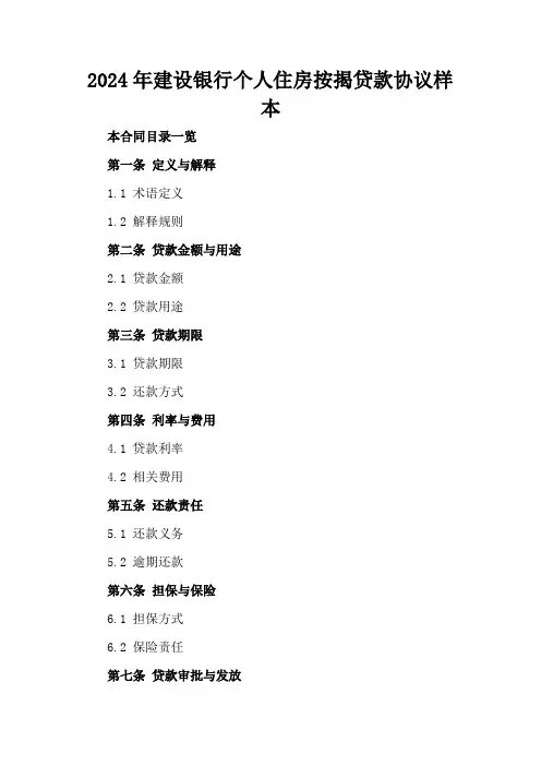 2024年建设银行个人住房按揭贷款协议样本
